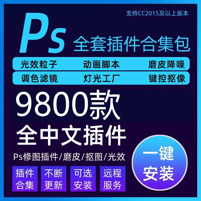 实在不想加班了，一键安装最新的全套PS插件，每天提前完成任务