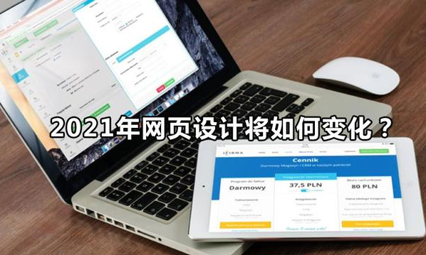 2021年网页设计将如何变化？