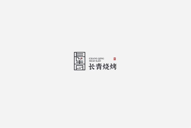 纯字体logo设计更具有文化气息更是独特有个性