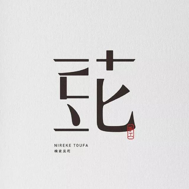 优秀日式字体LOGO，日本并不特别喜欢使用图形创意，字体一样优秀
