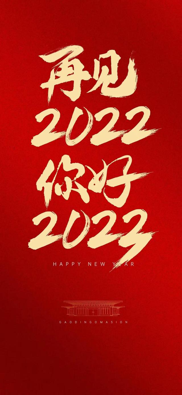 再见2022，你好2023！跨年快乐祝福图片兔年精美壁纸